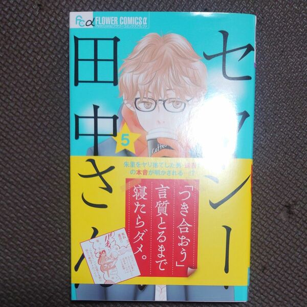 セクシー田中さん 5巻 漫画 芦原妃名子