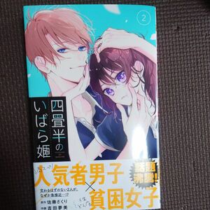  四畳半のいばら姫②巻 初版 佐藤ざくり 吉田夢美