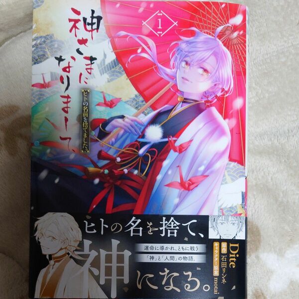 神さまになりまして ヒトの名前を捨てました 石田リンネ 初版