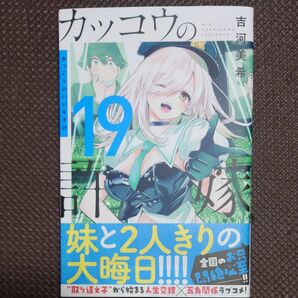 カッコウの許嫁 19巻 初版