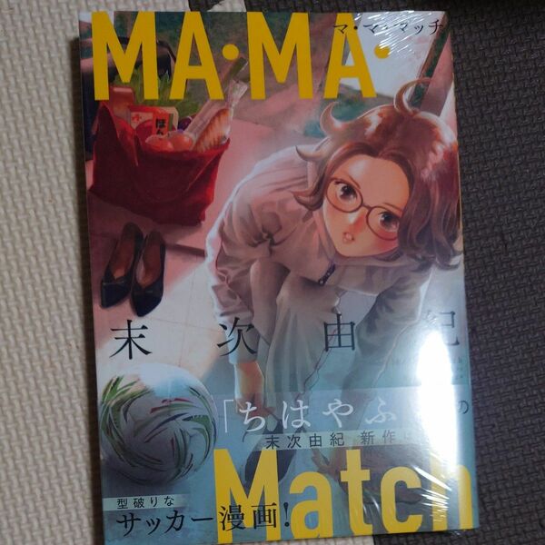 マ・マ・マッチ MA・MA・Match 末次由紀