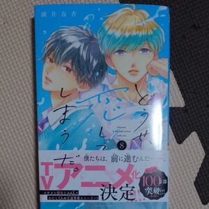 どうせ 恋してしまうんだ⑧ 満井春香 初版 1読 帯付