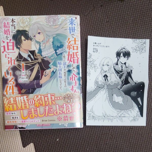 「来世で結婚してくれますか」と誓った部下が、現世では年上の騎士団長様になっていて、本当に結婚を迫られている件 1巻 初版 
