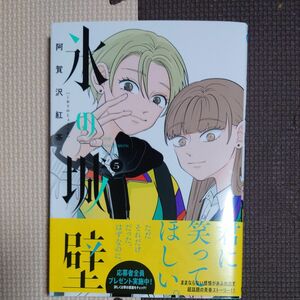 氷の城壁5巻 阿賀沢紅茶 コミックス 初版本