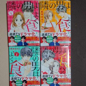 隣の男はよく食べる1巻~4巻 帯付