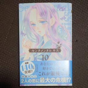 センチメンタル キス10巻 小森みっこ マーガレットコミックス