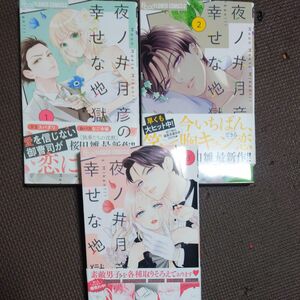 夜ノ井月彦の幸せな地獄1巻~3巻 桜田雛 初版 コミック