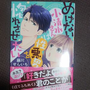 めげない小清水さんは性悪男を惚れさせたい 藤川 藤川せんいち オパールCOMICS