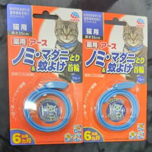 アース・ペット 薬用 ノミ・マダニとり&蚊よけ首輪猫用2個セット