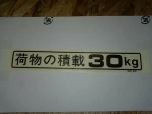 TA01 荷台 積載ステッカー 30kg ジャイロアップ 送料250円～ シール ジャイロUP ラベル マーク リアデッキ リヤ　30k しーる　.gm6