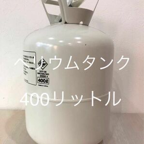 ヘリウムガスタンク400リットル　新品　ハート風船100個付　送料無料