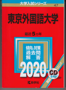 赤本 東京外国語大学 2020年版 最近5カ年 英語リスニングCD付