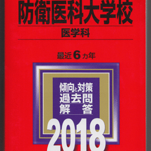 赤本 防衛医科大学校 医学科 2018年版 最近6カ年