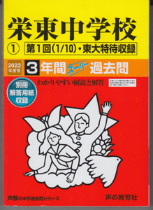 過去問 栄東中学校 2022年度用(1) 第1回(1/10)・東大特待収録 3年間