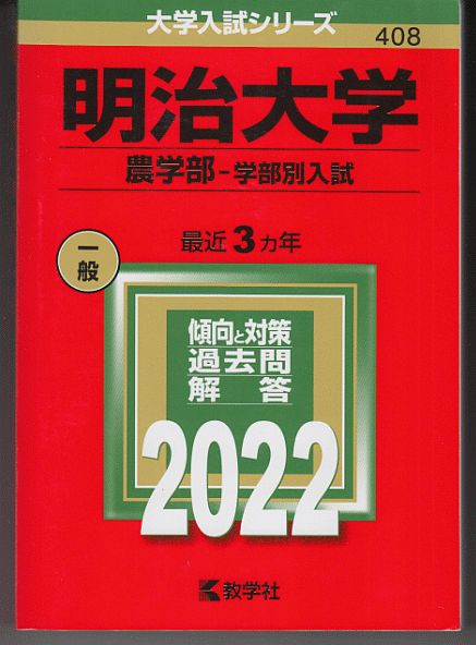 赤本 明治大学 農学部-学部別入試 2022年版 最近3カ年