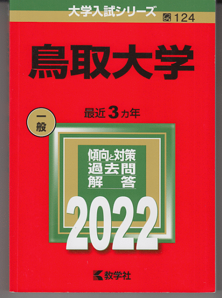 赤本 鳥取大学 2022年版 最近3カ年