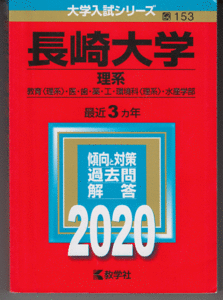 赤本 長崎大学 理系 2020年版 最近3カ年