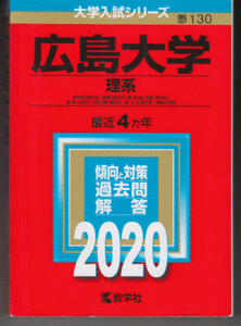 赤本 広島大学 理系 2020年版 最近4カ年