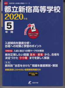 過去問 都立新宿高等学校(高校)2020年度 5年間(東京学参)