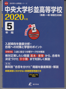 過去問 中央大学杉並高等学校(高校)2020年度 5年間(東京学参)