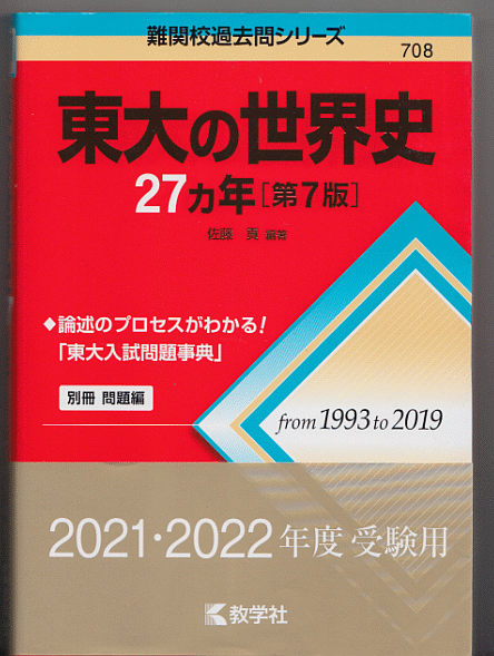 東大の世界史 27カ年 第7版 1993-2019年／佐藤貢(赤本 東京大学 文科)