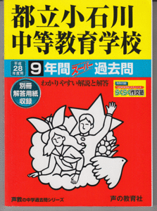 過去問 都立小石川中等教育学校(中学校)平成28年度用(2016年)9年間