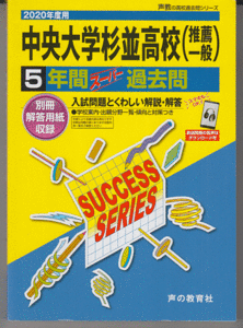 過去問 中央大学杉並高校(高等学校)2020年度用 5年間