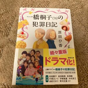 一橋桐子〈７６〉の犯罪日記 （徳間文庫　は４５－１） 原田ひ香／著 （978-4-19-894769-9）