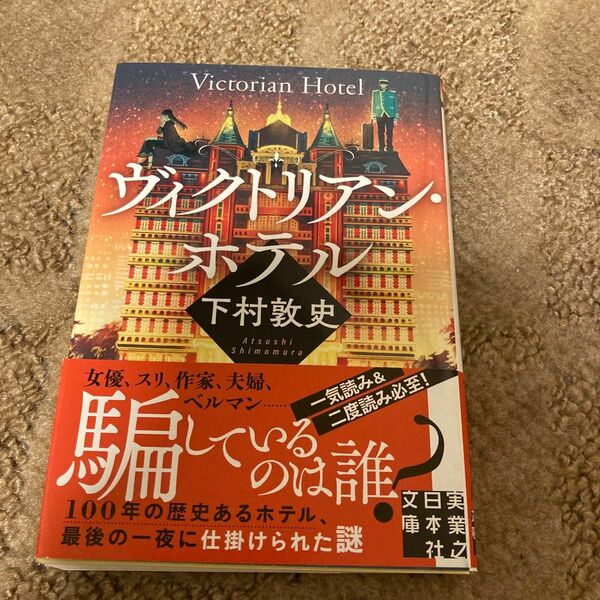 ヴィクトリアン・ホテル （実業之日本社文庫　し１０－１） 下村敦史／著