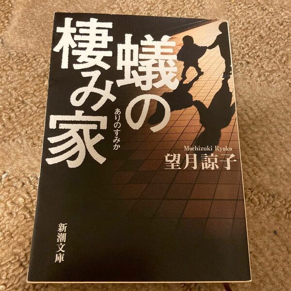 蟻の棲み家 （新潮文庫　も－４７－１） 望月諒子／著