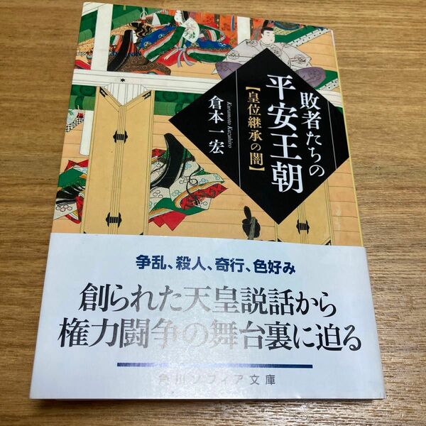 敗者たちの平安王朝　皇位継承の闇 （角川ソフィア文庫　Ｉ１７２－１） 倉本一宏／〔著〕