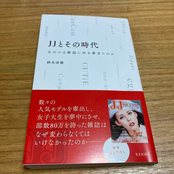 ＪＪとその時代　女のコは雑誌に何を夢見たのか （光文社新書　１１７３） 鈴木涼美／著