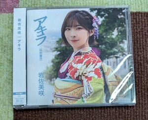 特別B盤 (取) 岩佐美咲 CD/アキラ 22/5/25発売 【オリコン加盟店】