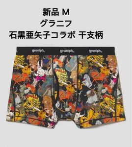 新品 グラニフ 石黒亜矢子コラボ 干支柄 ボクサーパンツ Mサイズ ボクサーパンツ