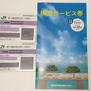 JR東日本 株主優待割引券2枚 ＋ 株主サービス券小冊子の画像1