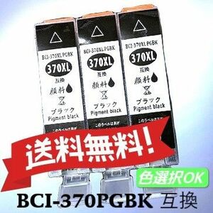 Canon　キャノン　互換インク　BCI-370XLBK 増量ブラック　3個パック