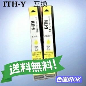 エプソン EPSON 互換インク　イチョウ　ITH-Y イエロー　2個