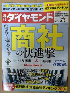 週刊ダイヤモンド　2024年2月3日号　商社の快進撃　ポイント消化に☆彡