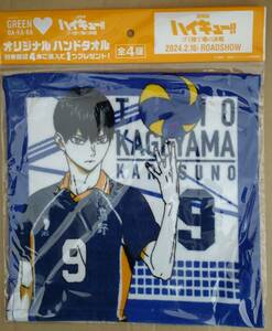 【非売品】劇場版ハイキュー！！ゴミ捨て場の決戦　ハンドタオル　影山 飛雄　サントリー　ノベルティ☆彡