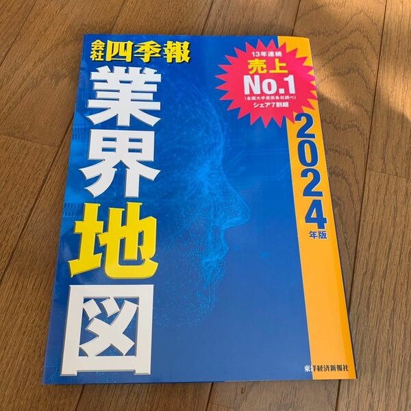 会社四季報業界地図　２０２４年版 東洋経済新報社／編