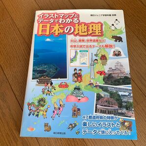 イラストマップとデータでわかる日本の地理 （朝日ジュニア学習年鑑別冊） 朝日新聞出版生活・文化編集部／編