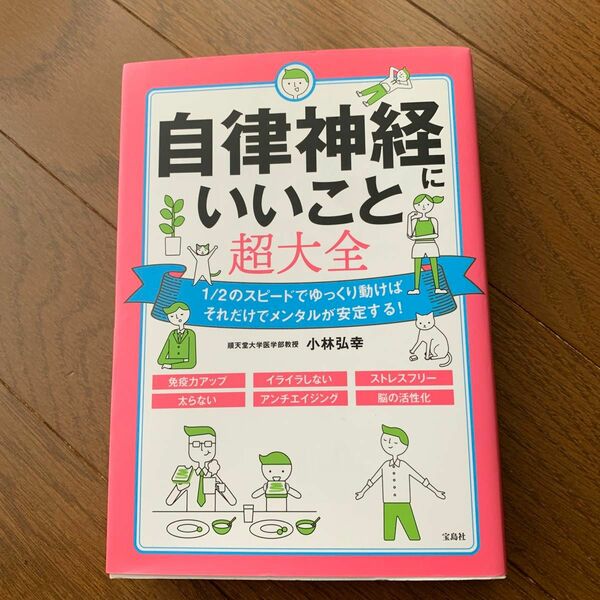 自律神経にいいこと超大全 小林弘幸／著