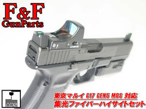 東京マルイ G17 Gen5 MOS対応 集光ファイバーハイサイトセット (GLOCK17/グロック17)