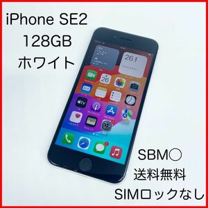 即配【美品】SBM◯ Apple iPhone SE 第2世代 128GB A2296 ホワイト SIMロックなし 動作品送料無料