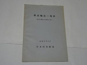 009 国鉄の運賃について　昭和31年9月　日本国有鉄道