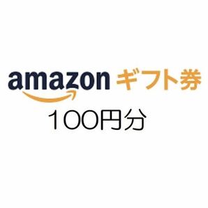 100円分 即決¥5 一人様１点限り 相互評価 Amazon ギフト券 取引ナビ通知 Tポイント消化の画像1