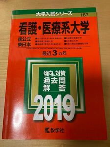 看護医療系大学 〈国公立 東日本〉 (2019年版大学入試シリーズ)