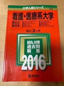 本/看護医療系大学 国公立 東日本 2016年版