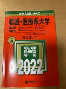 看護医療系大学 〈国公立 東日本〉 (2022年版大学入試シリーズ)