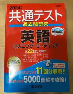 共通テスト過去問研究 英語 リスニング／リーディング (2024年版共通テスト赤本シリーズ)